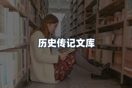 历史传记文库