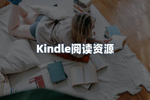 Kindle阅读资源